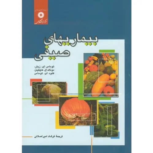 بیماریهای صیفی