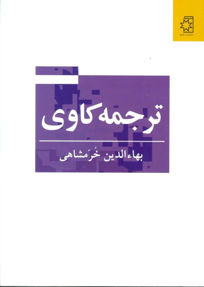 ترجمه کاوی