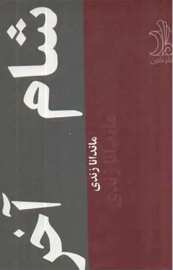 شام اخر