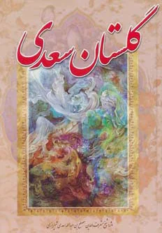 گلستان سعدی (وزیری)