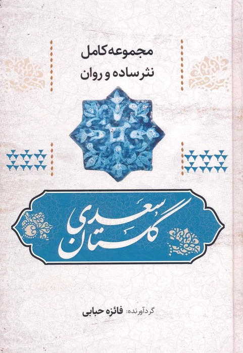 گلستان سعدی