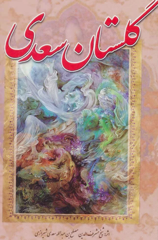 گلستان سعدی (جیبی)
