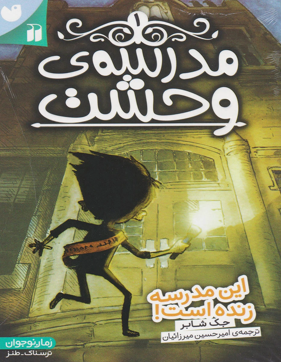 مدرسه وحشت (1)