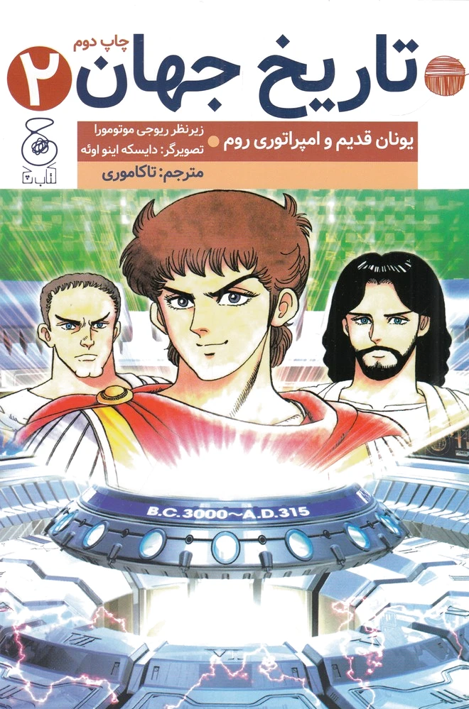 تاریخ جهان (2)