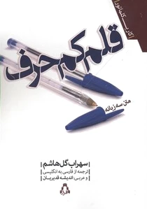 قلم کم حرف