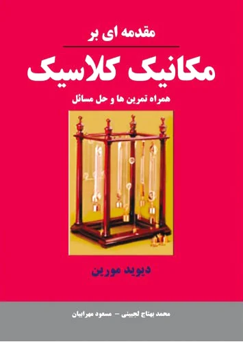 مقدمه ای بر مکانیک کلاسیک
