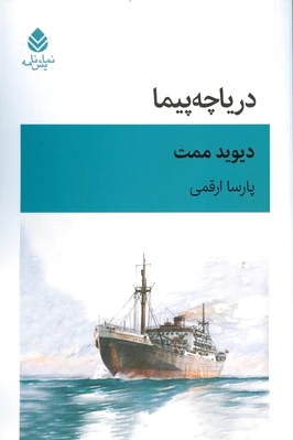 دریاچه پیما