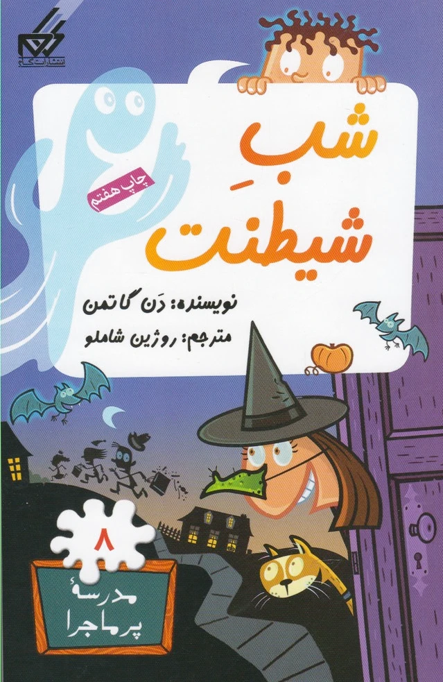 شب شیطنت