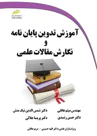 آموزش تدوین پایان نامه و نگارش مقالات علمی
