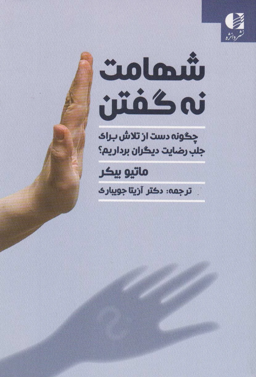 شهامت نه گفتن