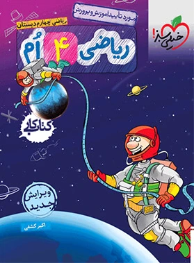 کار ریاضی چهارم دبستان
