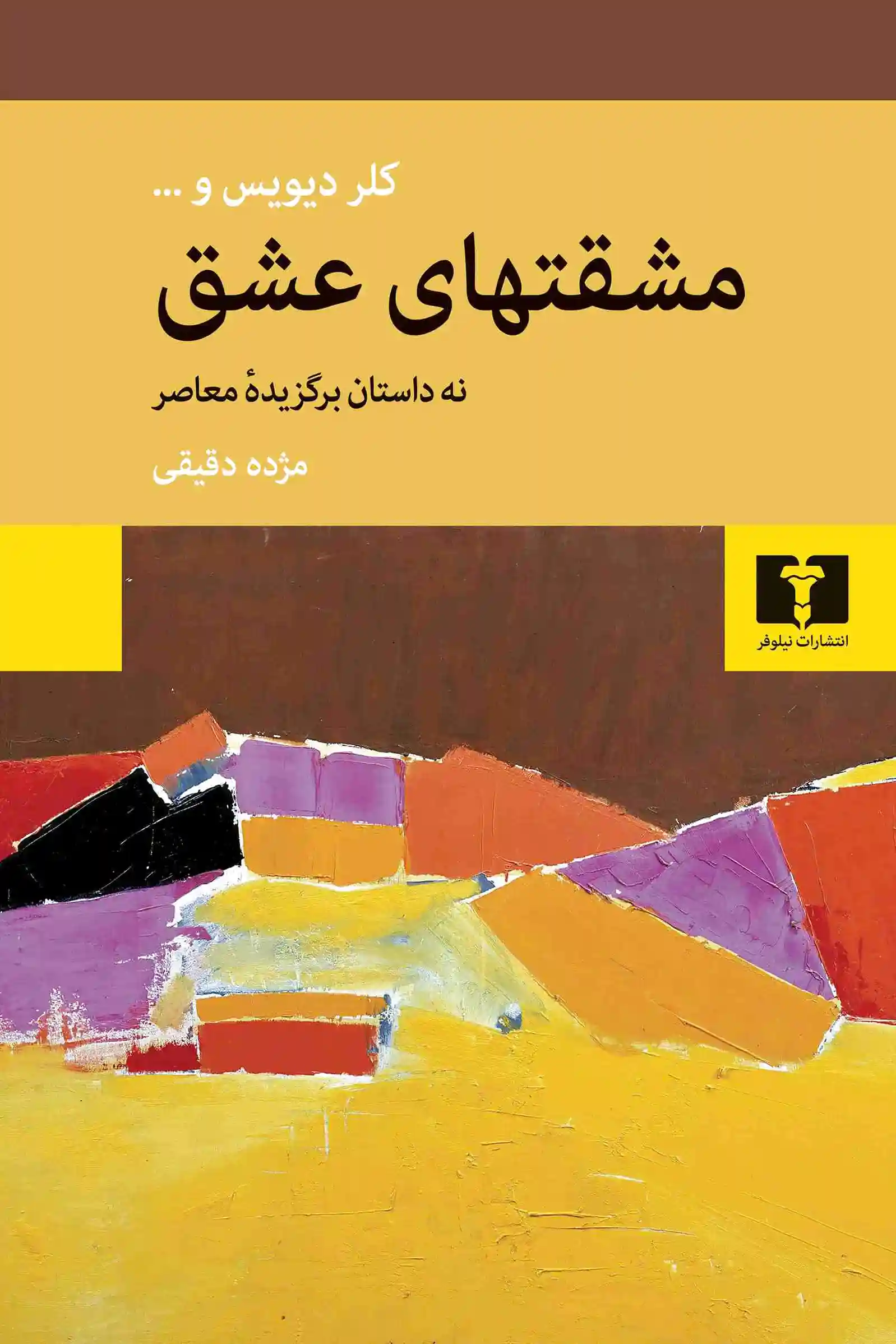 مشقتهای عشق