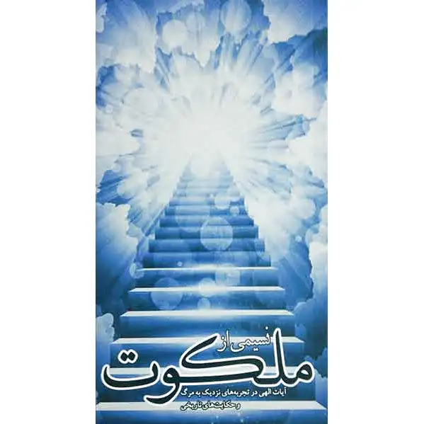 نسیمی از ملکوت