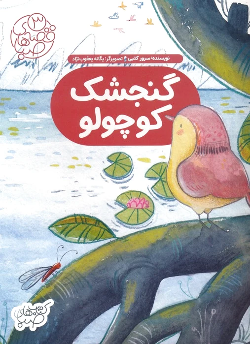 گنجشک کوچولو