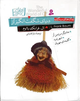 دنیای شگفت انگیز از
