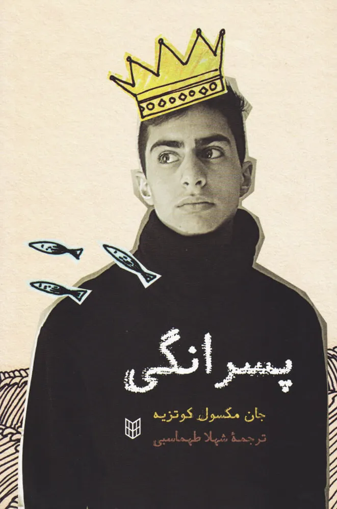پسرانگی
