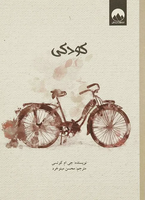 کودکی
