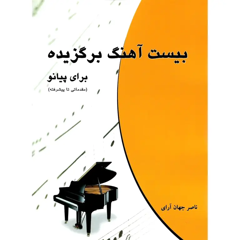 بیست آهنگ برگزیده