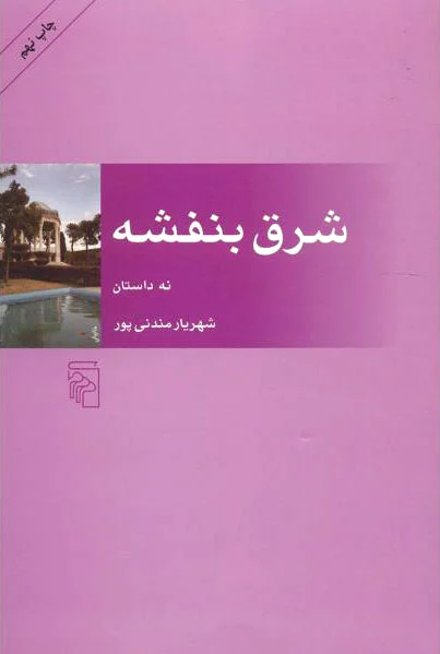 شرق بنفشه