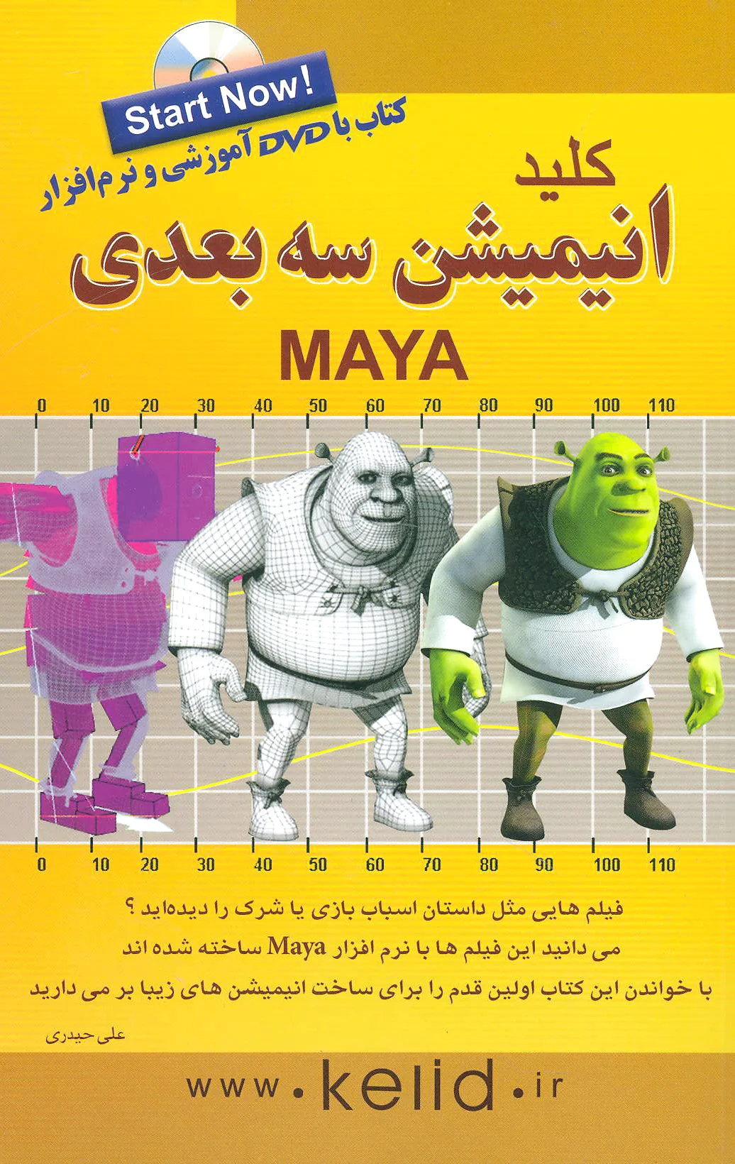 کلید انیمیشن 3 بعدی