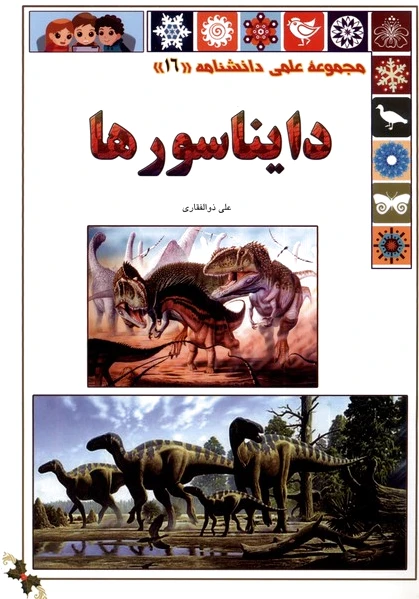 دایناسور