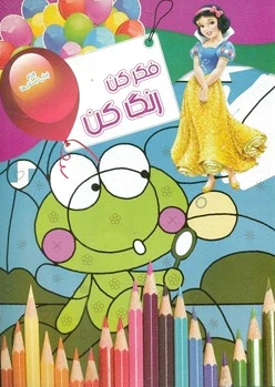 فکر کن رنگ کن 4