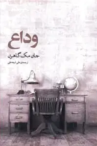 وداع