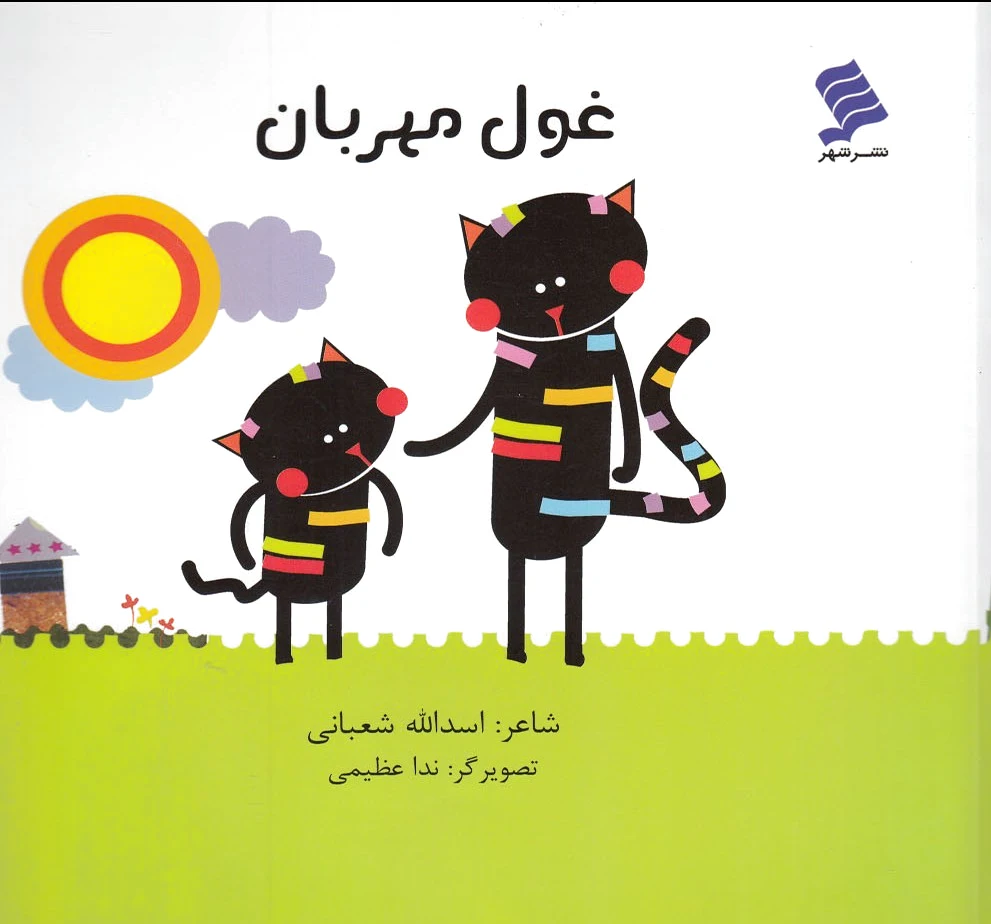 غول مهربان