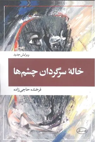 خاله سرگردان چشم ها