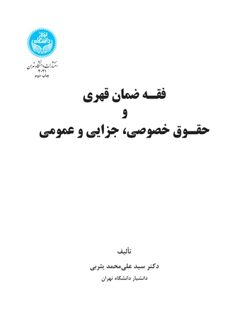 فقه ضمان قهری
