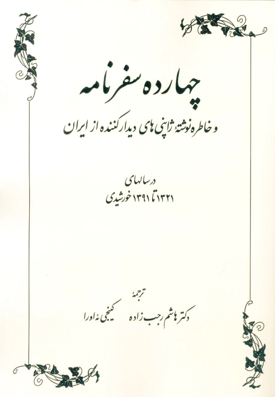 چهارده سفرنامه