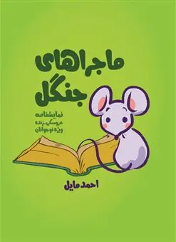 ماجراهای جنگل