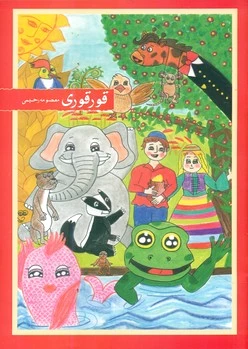 قورقوری