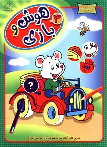 هوش و بازی 3