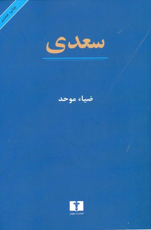 سعدی