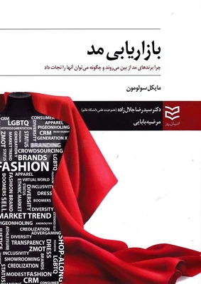 بازاریابی مد