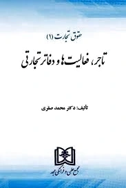 حقوق تجارت 1