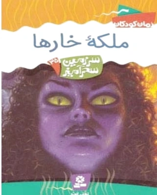 ملکه خارها