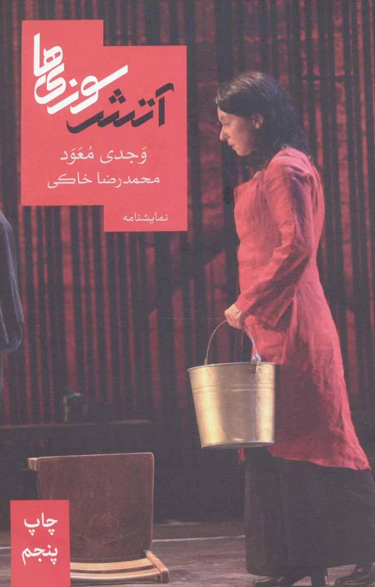 آتش سوزی ها