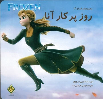 روز پر کار آنا