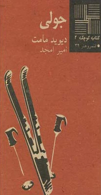 جولی