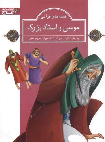 موسی و استاد بزرگ