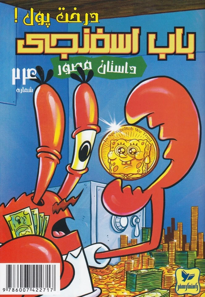 باب اسفنجی (24)