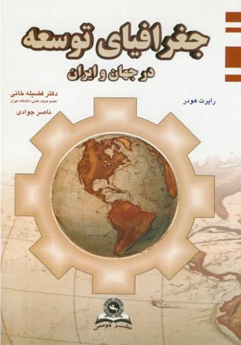 جغرافیای توسعه