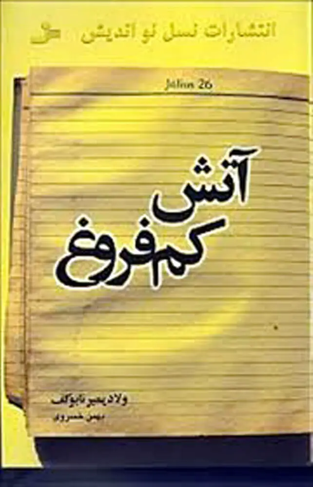 آتش کم فروغ