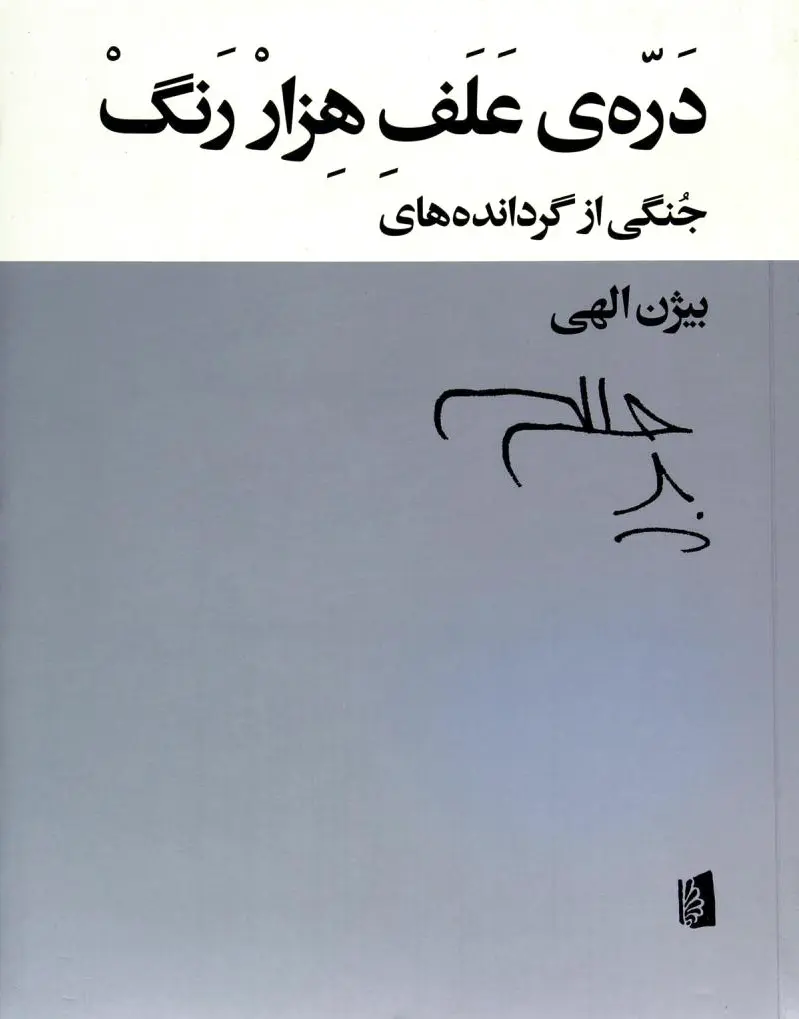 دره ی علف هزار رنگ