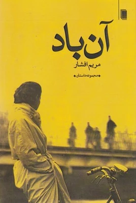 آن باد