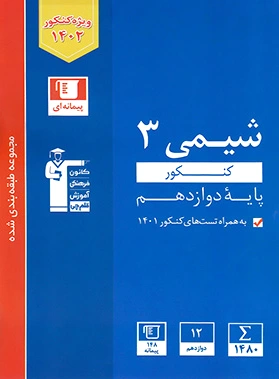آبی شیمی 3 کنکور پایه دوازدهم