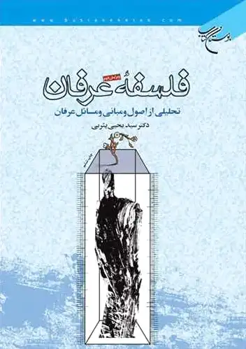 فلسفه عرفان