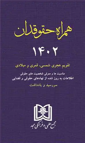 همراه حقوقدان 1402